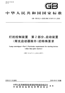 GB1951022005灯的控制装置第2部分启动装置辉光启动器除外的特殊要求