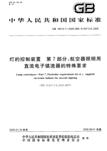 GB1951072005灯的控制装置第7部分航空器照明用直流电子镇流器的特殊要求