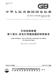 GB1951092004灯的控制装置第9部分荧光灯用镇流器的特殊要求