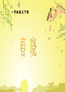 S版语文小学一年级下册第3课《古诗两首-春晓》PPT课件