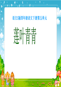 S版语文小学四年级下册《莲叶青青PPT课件》优秀教学课件