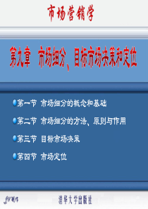 09市场细分、目标市场决策和定位