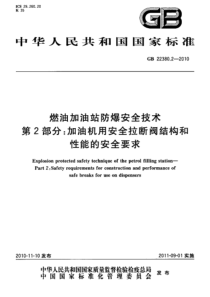 GB2238022010燃油加油站防爆安全技术第2部分加油机用安全拉断阀结构和性能的安全要求