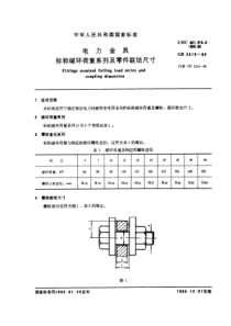 GB23151985电力金具标称破坏荷重系列及零件联结尺寸