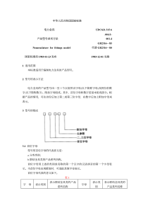 GB23161985电力金具产品型号命名方法