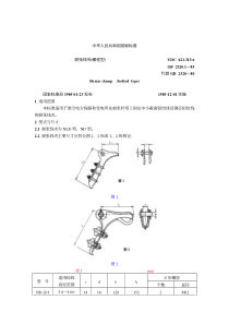 GB232011985耐张线夹螺栓型