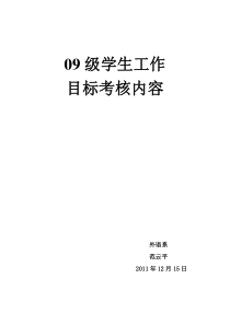 09级学生工作目标考核内容