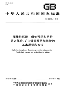 GB2528522010爆炸性环境爆炸预防和防护第2部分矿山爆炸预防和防护的基本原则和方法