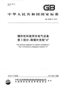 GB2528632010爆炸性环境用非电气设备第3部分隔爆外壳型d