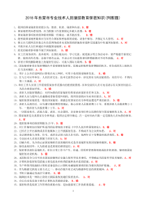 2018年东营市专业技术人员继续教育保密知识在线学习-判断题