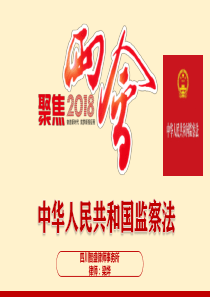 2018年中华人民共和国监察法学习解读ppt课件