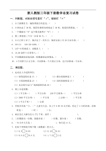 人教版新人教版三年级数学下册第9单元《总复习》试卷