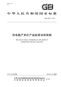 GB355742017热电联产单位产品能源消耗限额