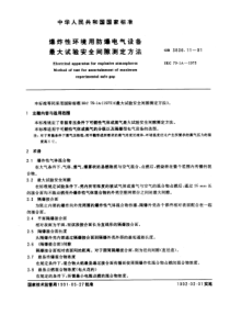 GB3836111991爆炸性环境用防爆电气设备第11部分最大试验安全间隙测定方法