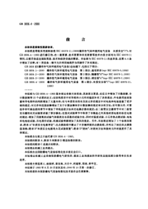 GB38361142000爆炸性气体环境用电气设备第四部分本质安全型