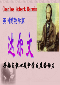 《达尔文：兴趣与恒心是科学发展的动力_》__完整版_课件_(人教版选修《中外传记作品选读》)