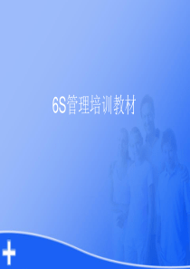 6s培训教材