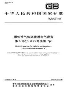 GB383652004爆炸性气体环境用电气设备第5部分正压外壳型p