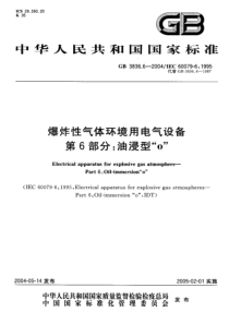 GB383662004爆炸性气体环境用电气设备第6部分油浸型