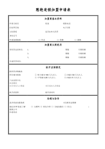 憨绝连锁加盟申请表