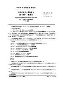 GB388311991手持式电动工具的安全第一部分一般要求可供认证用