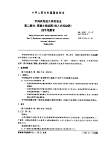 GB3883121991手持式电动工具的安全第二部分混凝土振动器插入式振动器的专用要求可供认证用