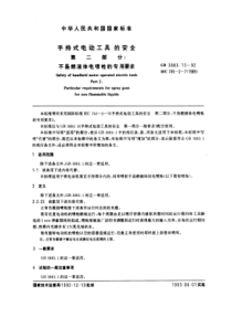 GB3883131992手持式电动工具的安全第二部分不易燃液体电喷枪的专用要求