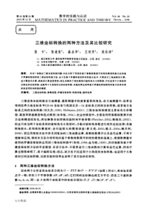 三维坐标转换的两种方法及其比较