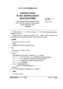 GB388331991手持式电动工具的安全第二部分电动砂轮机抛光机和盘式砂光机的专用要求可供认证用