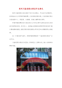 我司川盐连锁水清店开业典礼