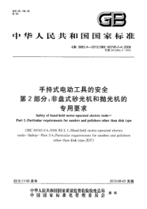 GB388342012手持式电动工具的安全第2部分非盘式砂光机和抛光机的专用要求