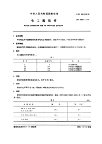 GB39541983电工圆铝杆