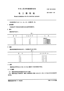 GB39551983电工圆铝线