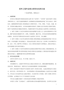 软件工程专业硕士研究生培养方案