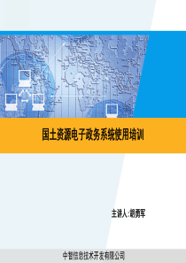 中智国土资源电子政务系统培训资料