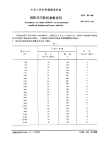 GB47731984供热式汽轮机参数系列