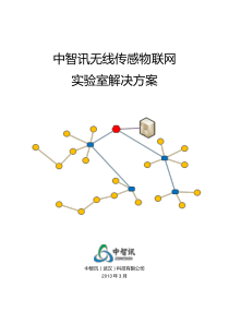 中智讯无线传感物联网实验室解决方案 - 原版