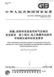 GB479352008测量控制和实验室用电气设备的安全要求第5部分电工测量和试验用手持探头组件的安全