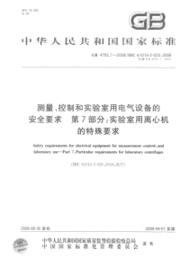 GB479372008测量控制和实验室用电气设备的安全要求第7部分实验室用离心机的特殊要求