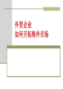 外贸公司如何开拓海外市场