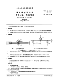 GB490961985裸电线试验方法弯曲试验单向弯曲