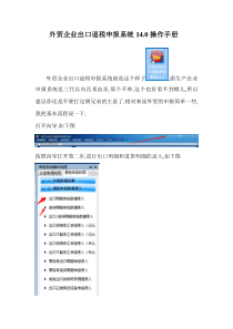 外贸出口退税申报系统14.0操作手册