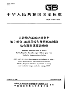 GB501992009以云母为基的绝缘材料第9部分单根导线包绕用环氧树脂粘合聚酯薄膜云母带