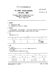 GB558441985电工用铜铝及其合金扁线第4部分铜带