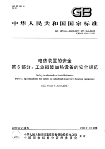 GB595962008电热装置的安全第6部分工业微波加热设备的安全规范