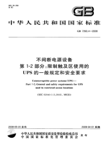 GB726042008不间断电源设备第12部分限制触及区使用的UPS的一般规定和安全要求