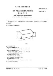 GB72661987电力系统二次回路电气控制台基本尺寸