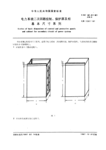 GB72671987电力系统二次回路控制保护屏及柜基本尺寸系列