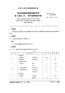 GB7594101987电线电缆橡皮绝缘和橡皮护套第10部分90一般不延燃橡皮护套