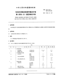 GB759461987电线电缆橡皮绝缘和橡皮护套第6部分65重型橡皮护套